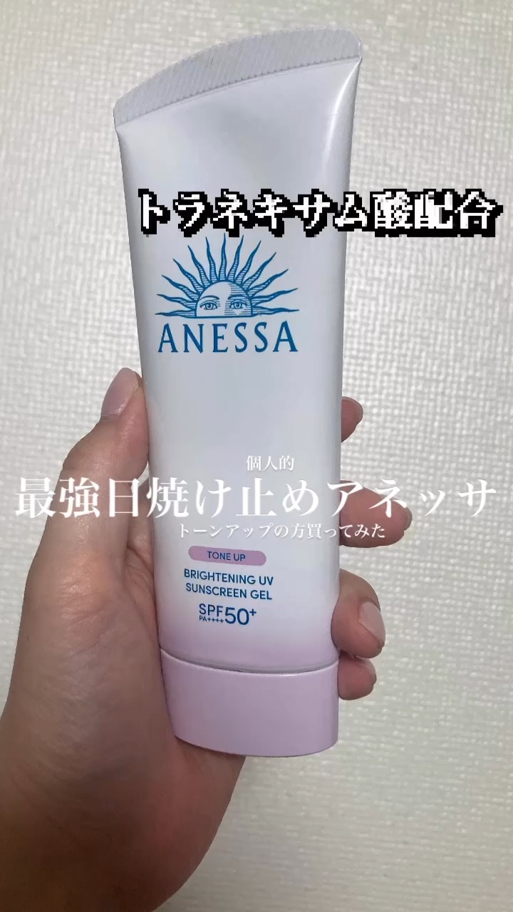 ブライトニングUV ジェル N/アネッサ/化粧下地の人気ショート動画