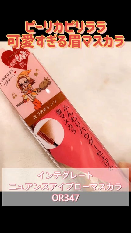 ニュアンスアイブローマスカラ/インテグレート/眉マスカラの人気ショート動画