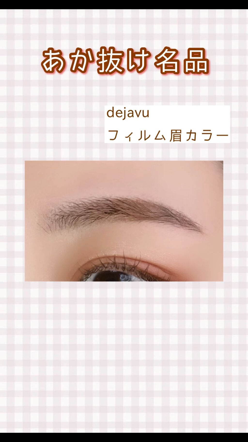 フィルム眉カラー/デジャヴュ/眉マスカラを使ったクチコミ（1枚目）