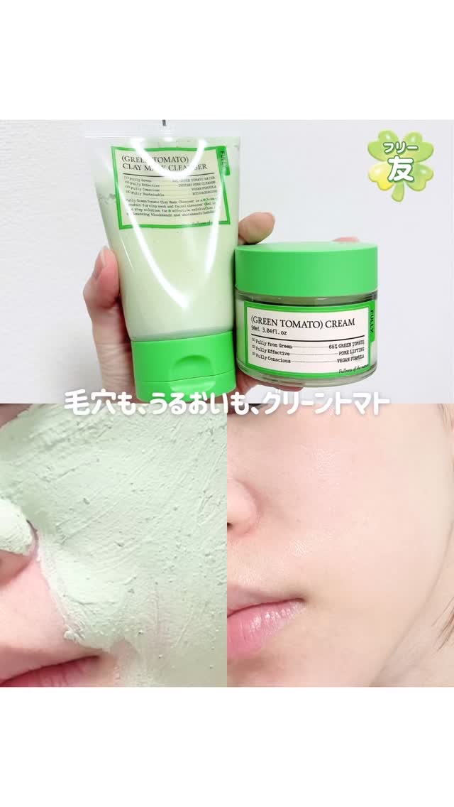 毛穴も、うるおいも、グリーントマト

FULLY
グリーントマトクレイマスククレンザー
グリーントマトクリーム

セットで使うのがおすすめだよ！

📅メガポ開催中
11月1日～11月6日

💚マスククレンザー3種 1+1 （クレンザー3
