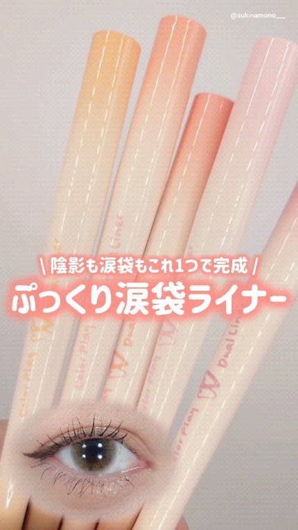 カラープレイデュアルライナー/2aN/スティックアイシャドウの動画クチコミ4つ目