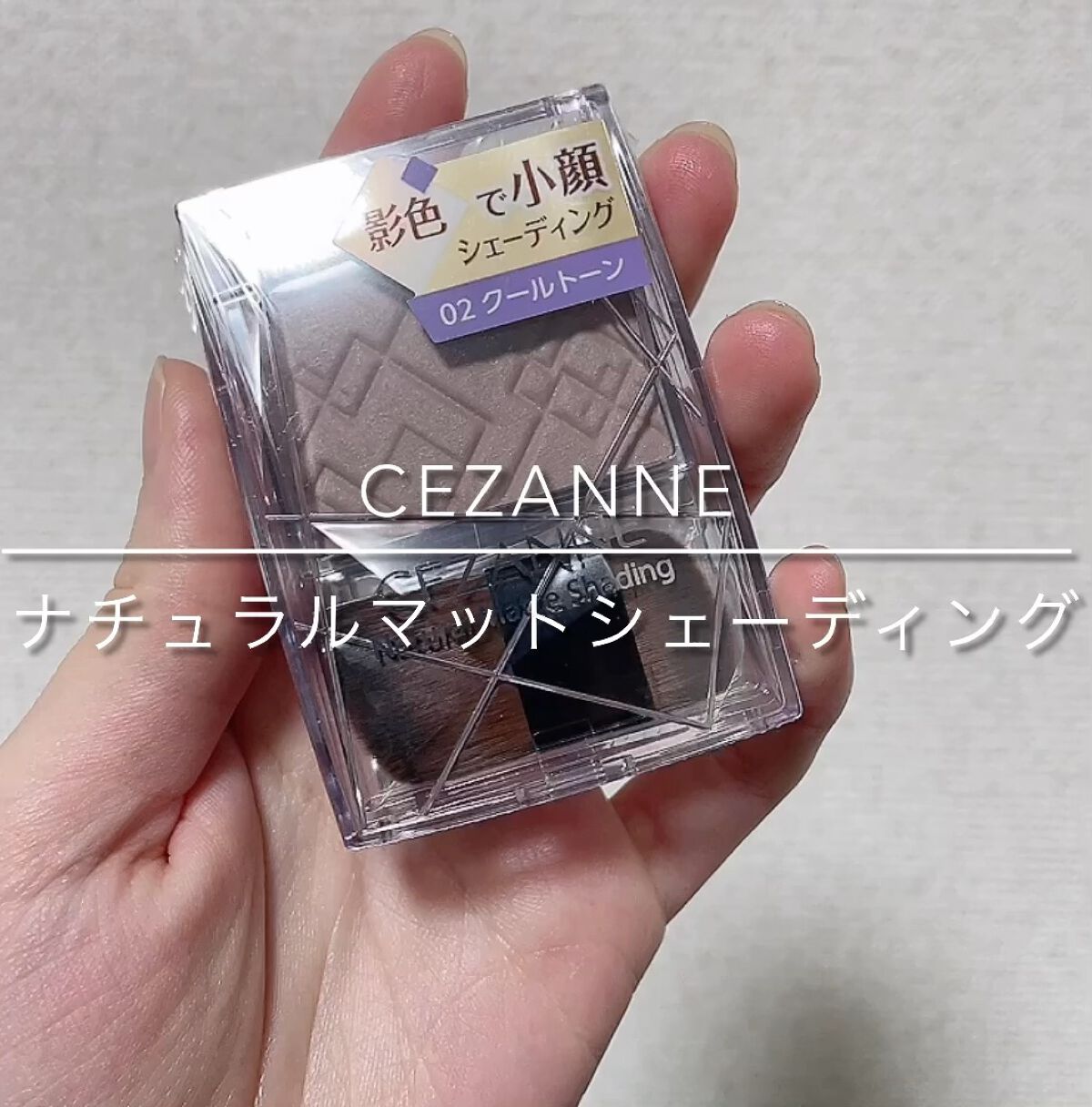 ナチュラルマットシェーディング/CEZANNE/シェーディングの人気ショート動画