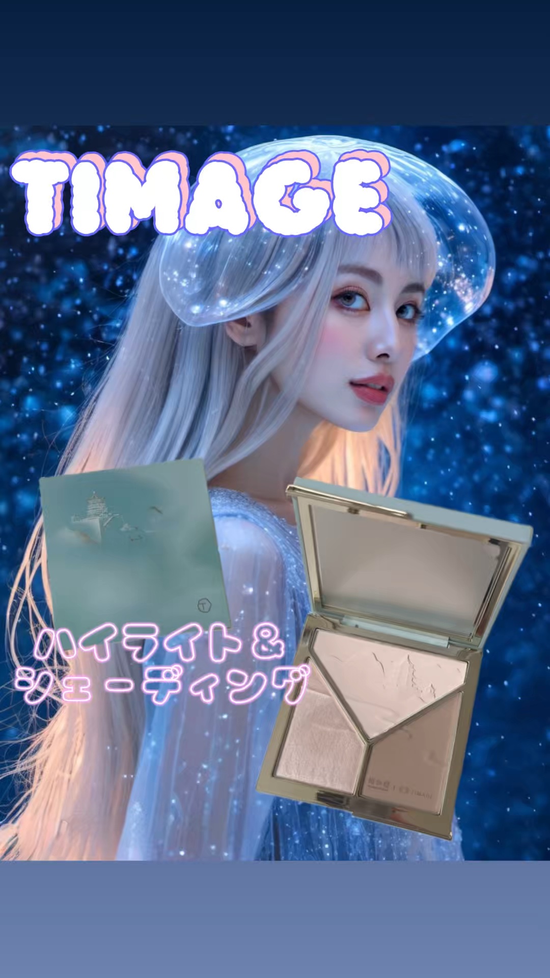 #PR

こちらは
@timage_jp 様より
凹みを明るく見せたい、でもテカリは抑えたいときに
おすすめなTIMAGE ハイライト＆シェーディングを
お試しさせて頂きました🎀

これ1つで立体感をしっかり演出！

🎨 特徴
