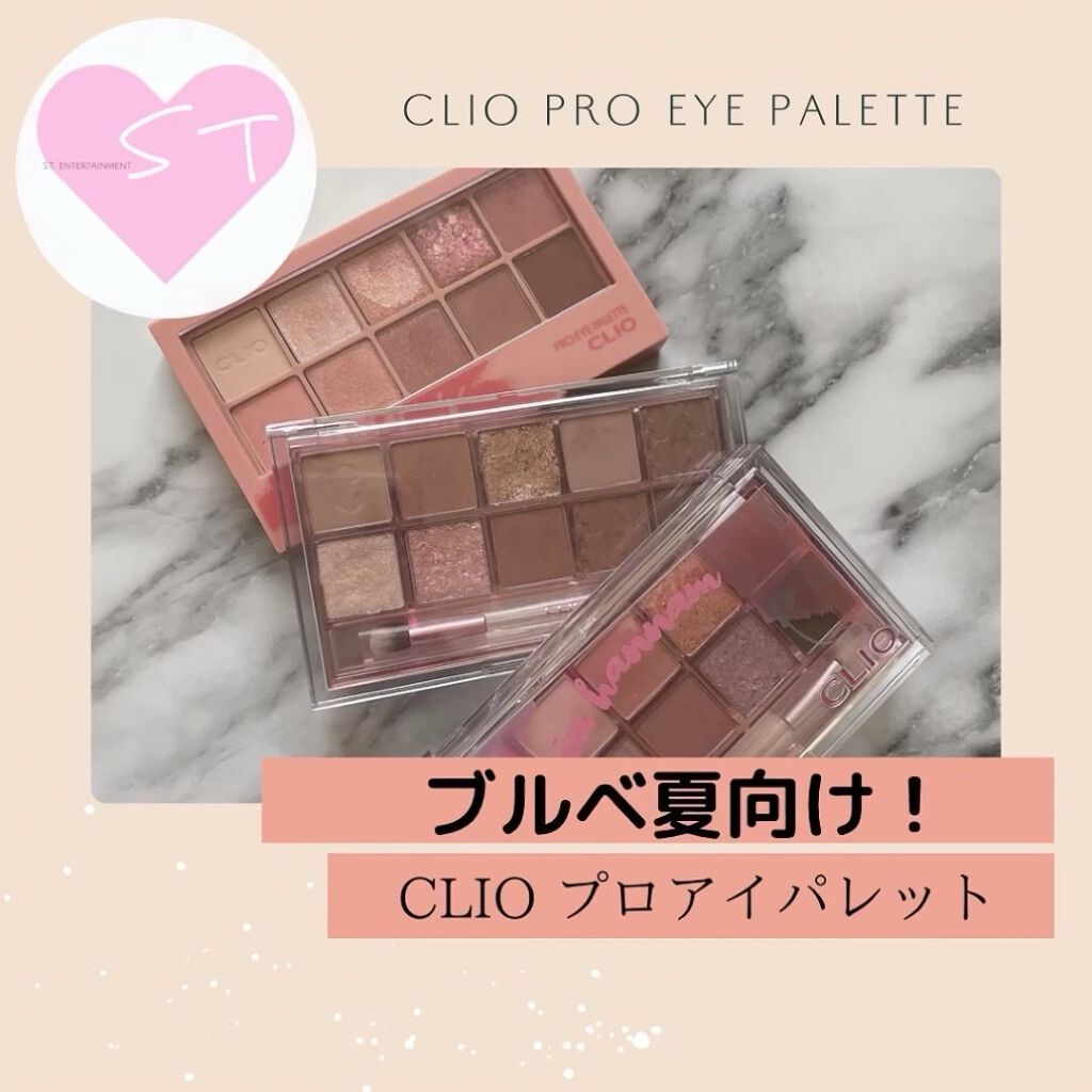 プロ アイ パレット/CLIO/アイシャドウパレットを使ったクチコミ（1枚目）