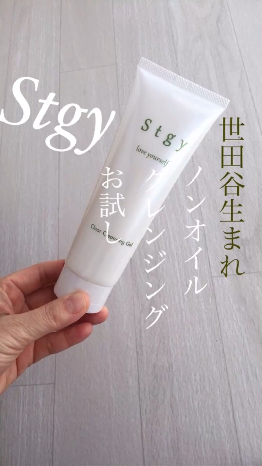 クリアクレンジングジェル/Stgy/クレンジングジェルを使ったクチコミ（1枚目）