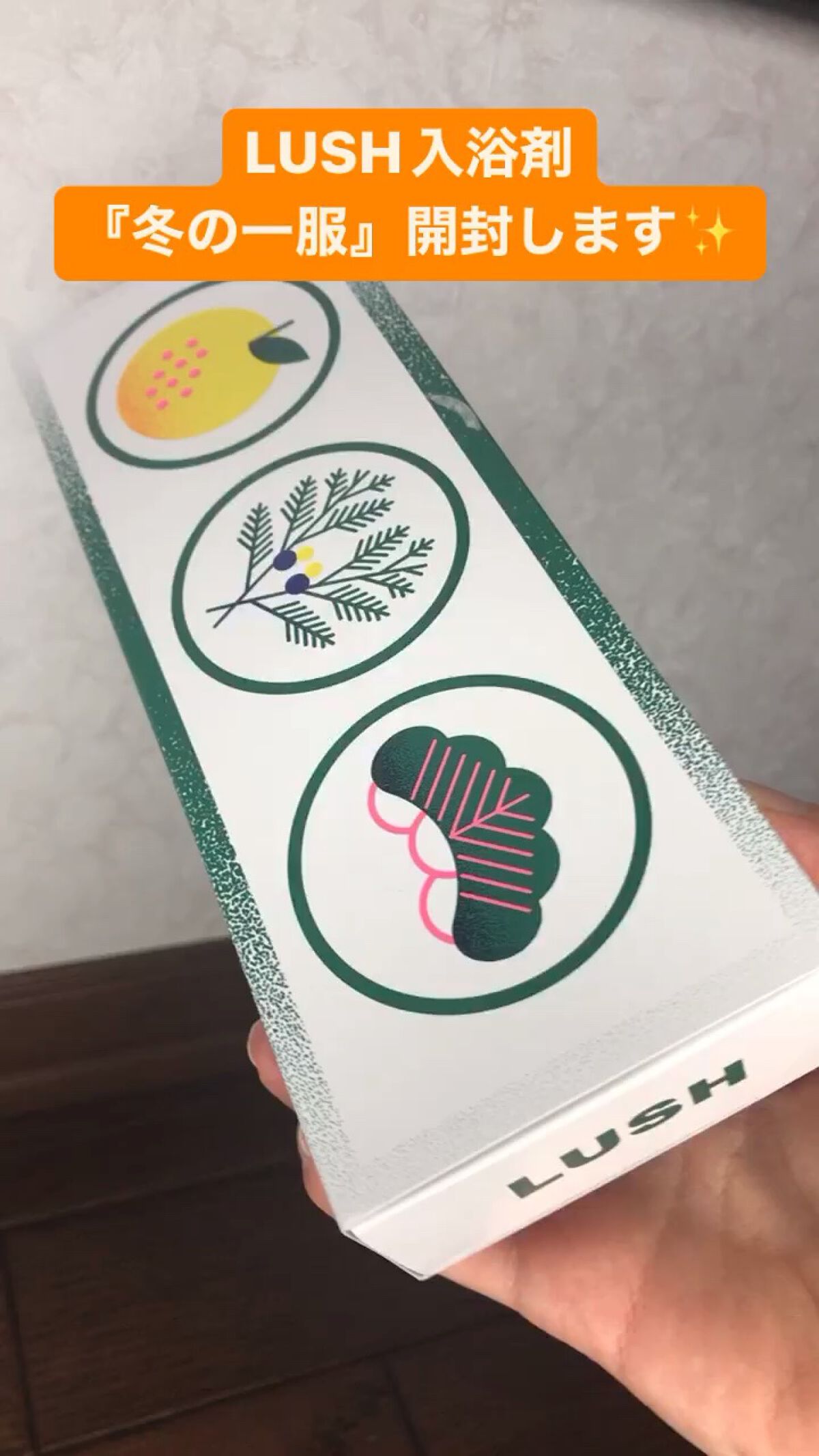 四季の一服/ラッシュ/入浴剤セットを使ったクチコミ（1枚目）