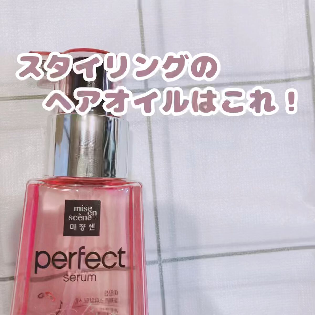 スタイリングセラム/miseenscene/ヘアオイルの人気ショート動画