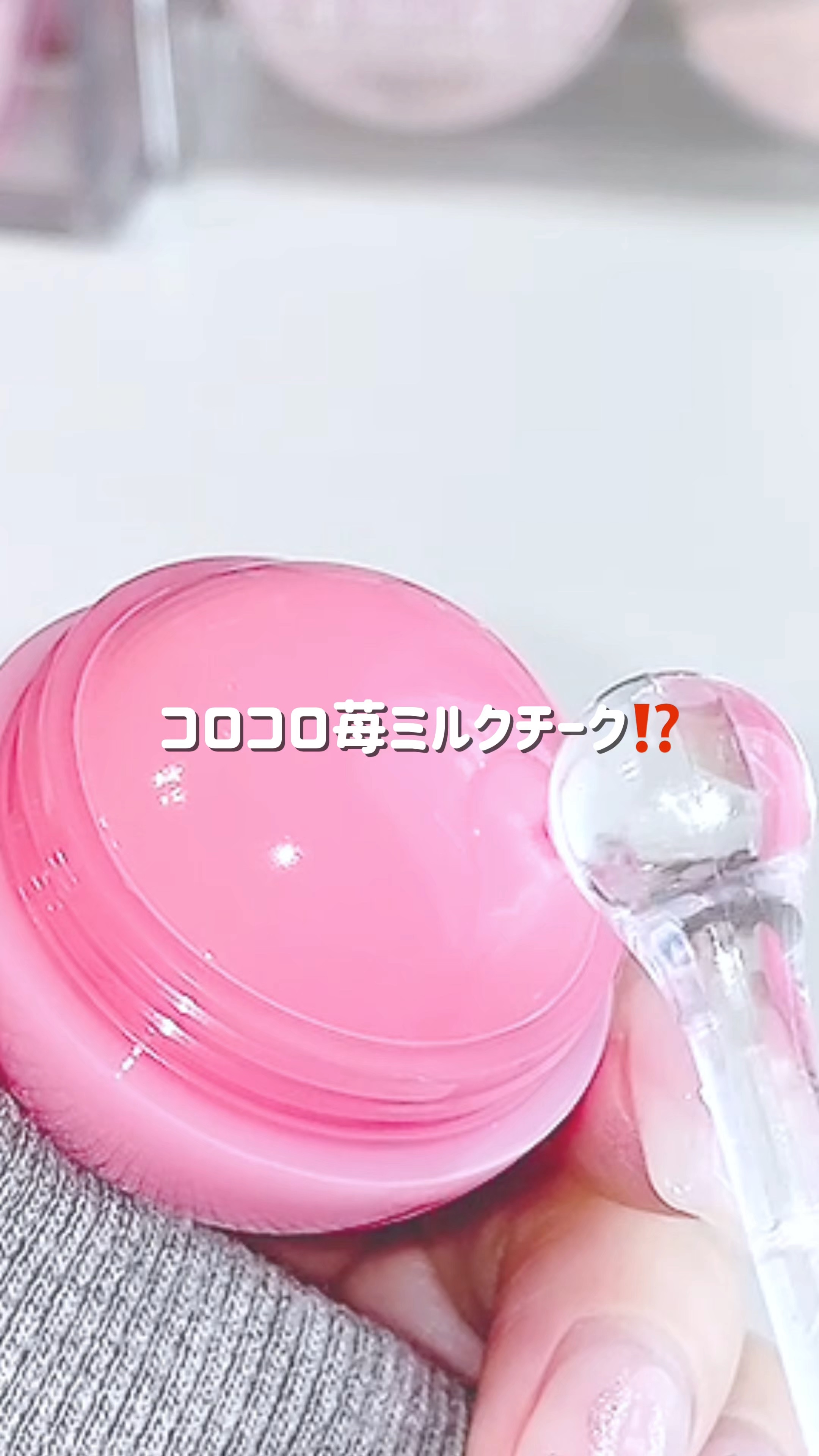 ジューシーロールチーク/rom&nd/ジェル・クリームチークの人気ショート動画