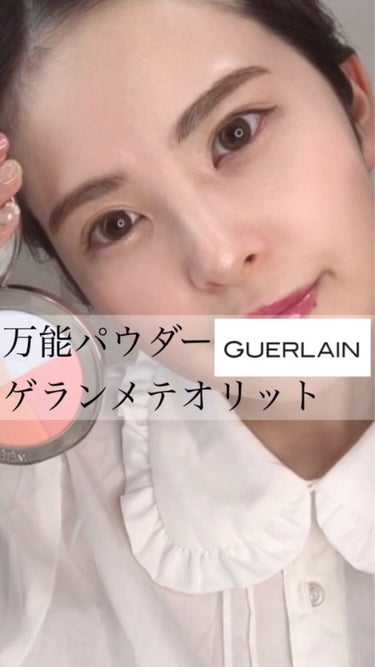 メテオリット コンパクト/GUERLAIN/プレストパウダーの動画クチコミ2つ目