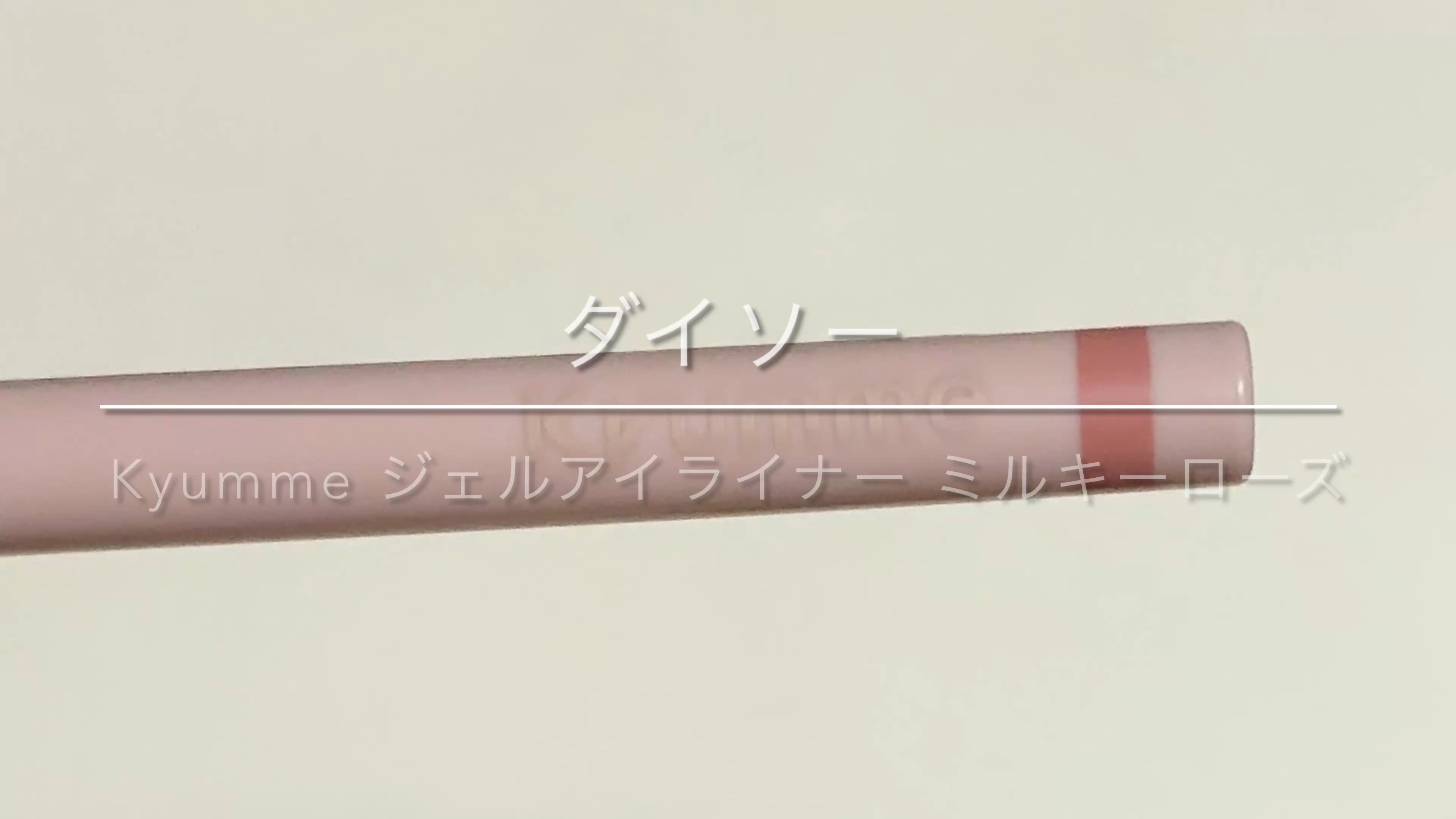 ＫＭ　ジェルアイライナー/DAISO/ジェルアイライナーを使ったクチコミ（1枚目）