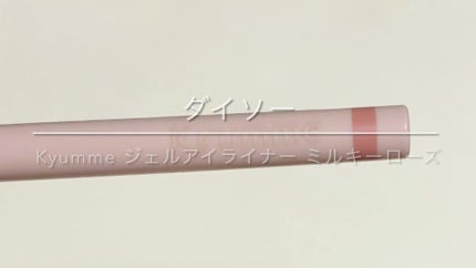 KM ジェルアイライナー/DAISO/ジェルアイライナーの人気ショート動画