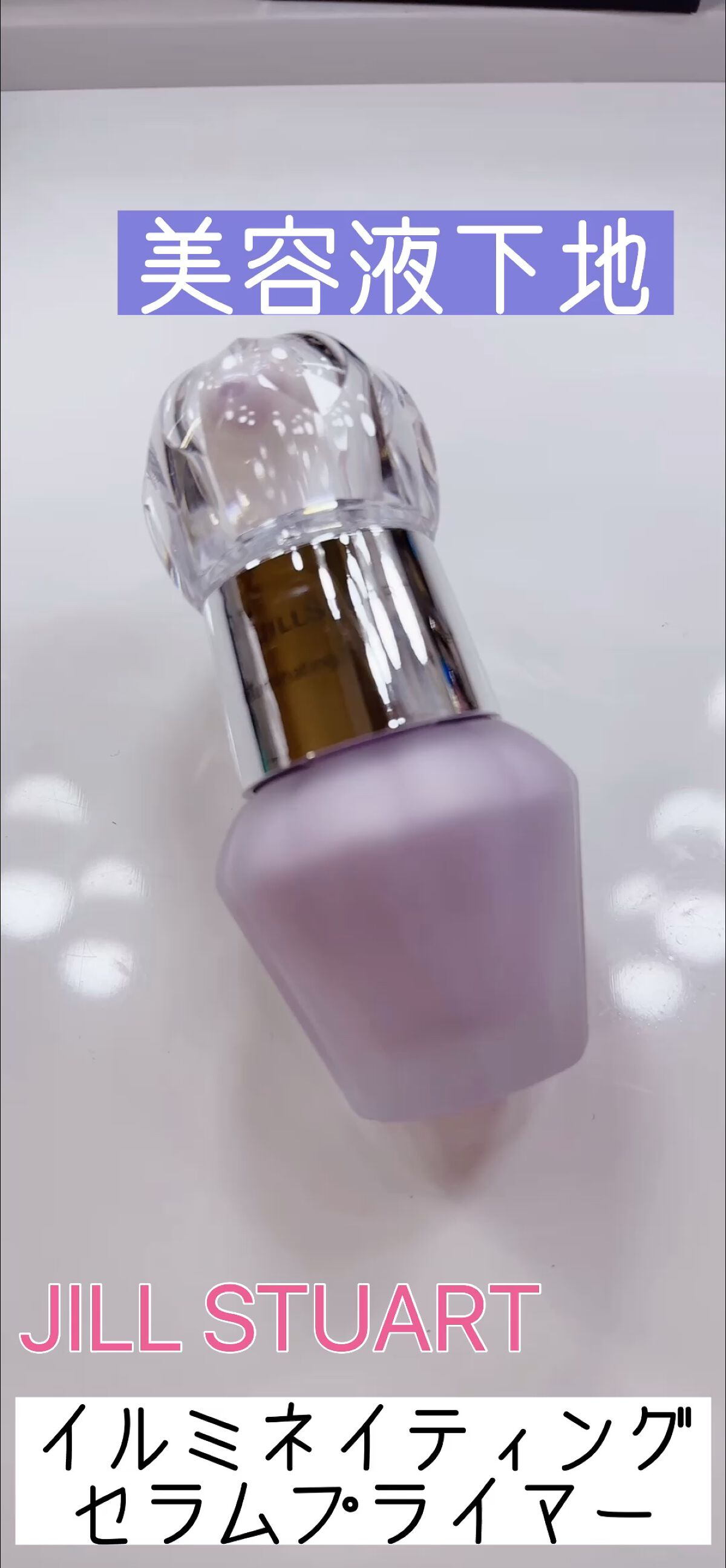 JILL STUART
イルミネイティング セラムプライマー
02　aurora lavender

【SPF20/PA++】


☑︎スキンケア効果と化粧下地効果を１本で叶える
☑︎乳液のようになめらかにのびベタつきがない
☑︎パール剤や