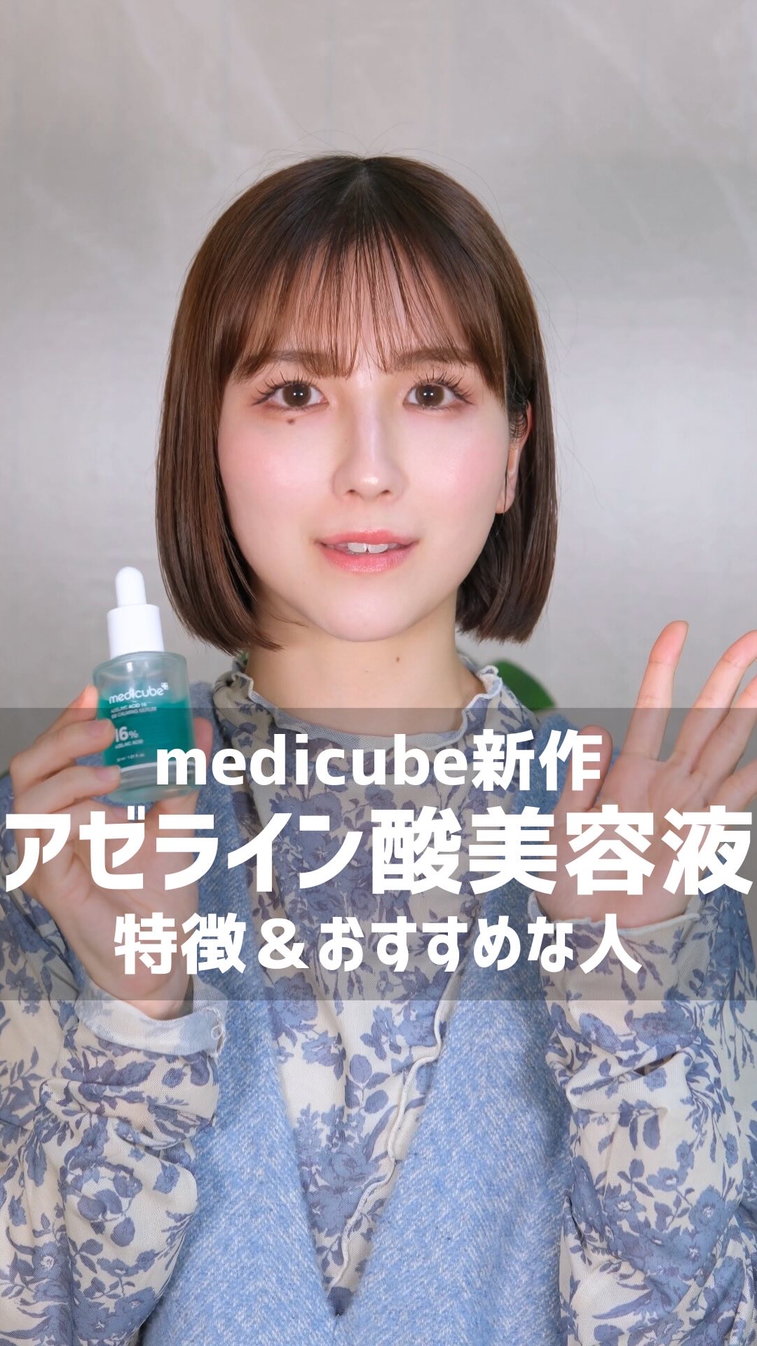 アゼライン酸16BBスージングセラム/MEDICUBE/美容液の動画クチコミ1つ目