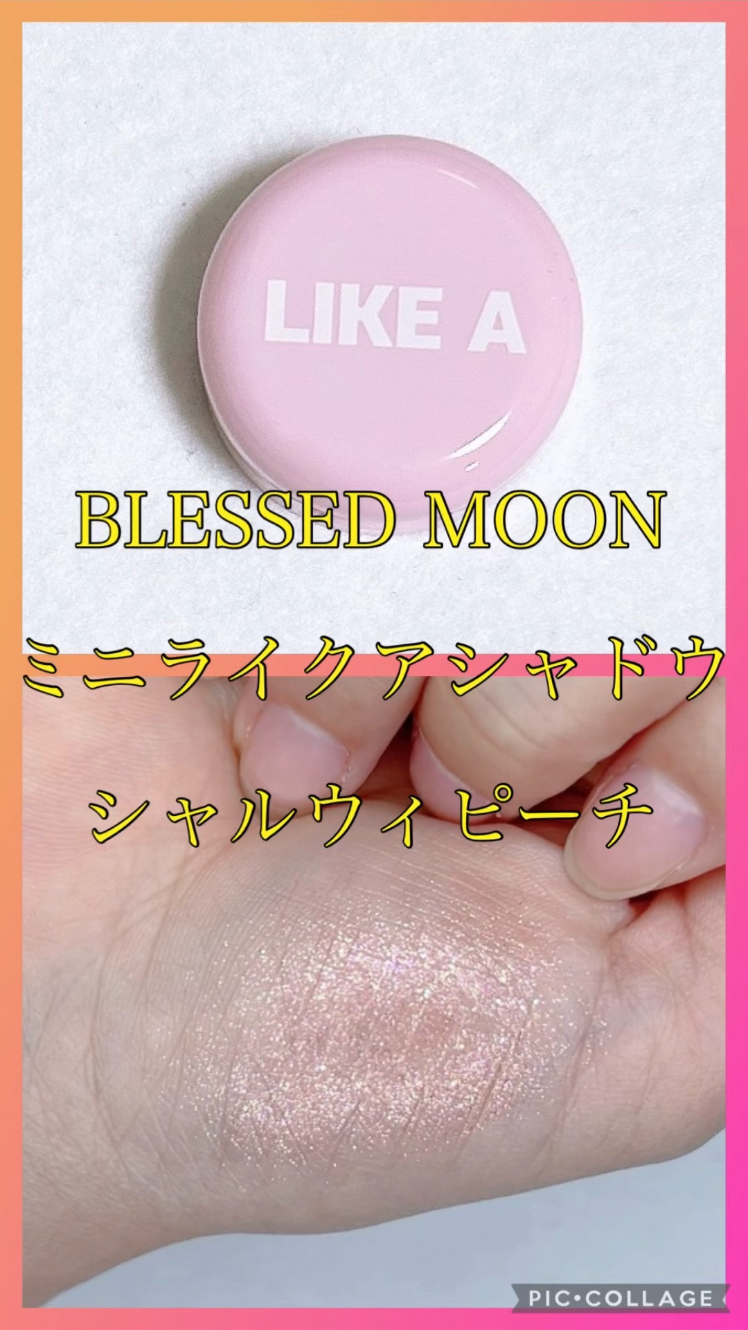 ミニライクアシャドウ/BLESSED MOON/単色アイシャドウを使ったクチコミ（1枚目）
