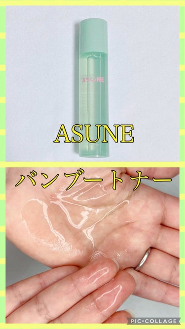 バンブートナー/ASUNE /化粧水の動画クチコミ3つ目