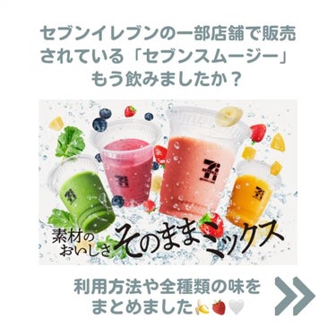 REI🌼最新トレンド・セール情報 on LIPS 「セブンイレブンのスムージーもう飲んだ？🥝🍌🥛この前初めて飲んで..」（2枚目）