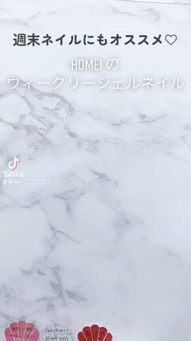 ウィークリージェル/HOMEI/マニキュアの動画クチコミ2つ目