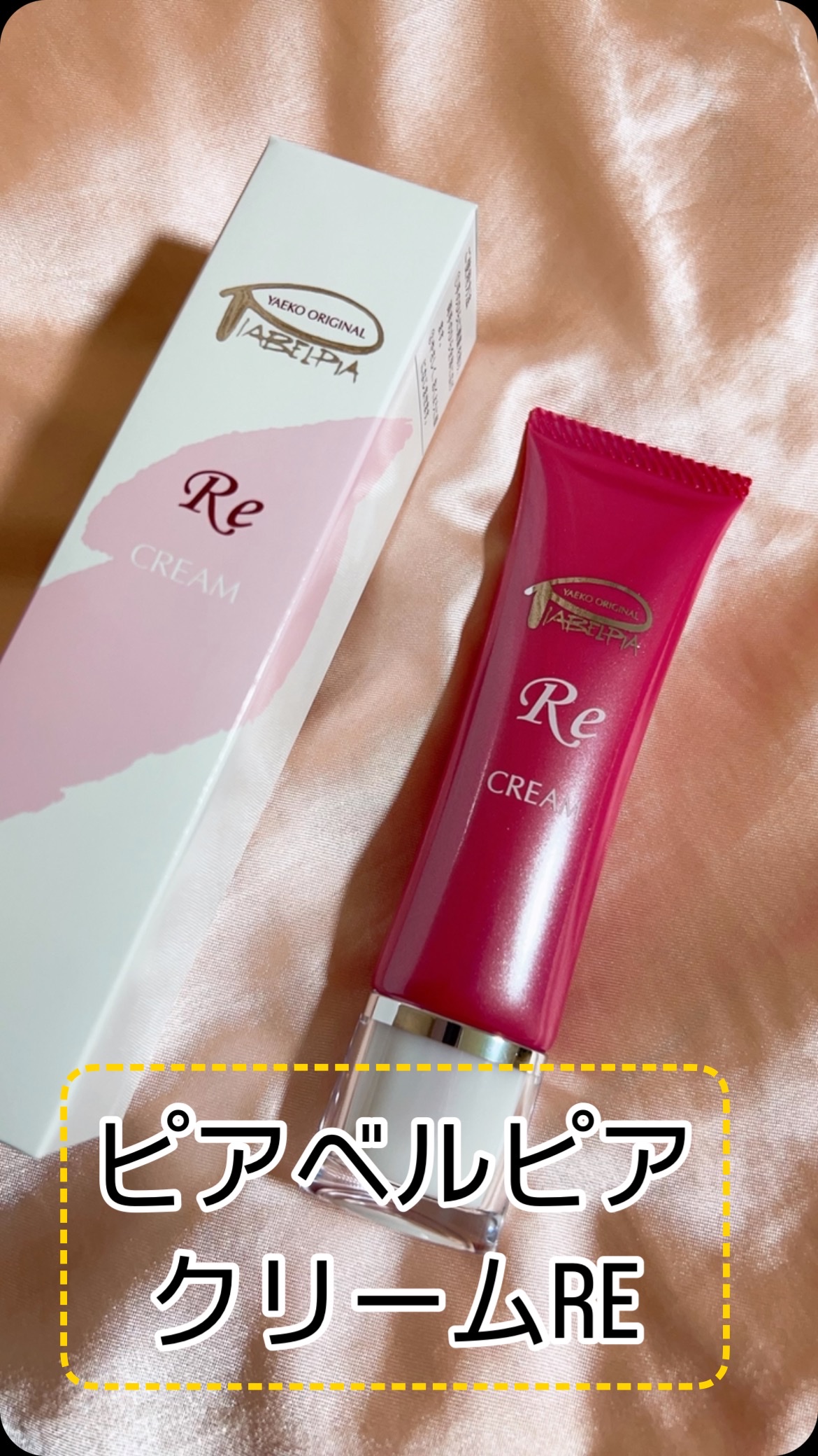 クリームRE/ピアベルピア/フェイスクリームを使ったクチコミ（1枚目）