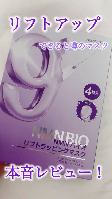 9番 NMNバイオリフトラッピングマスク/numbuzin/シートマスク・パックの人気ショート動画
