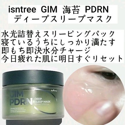 海苔PDRNディープスリープマスク/Isntree/オールインワン化粧品を使ったクチコミ(3枚目)
