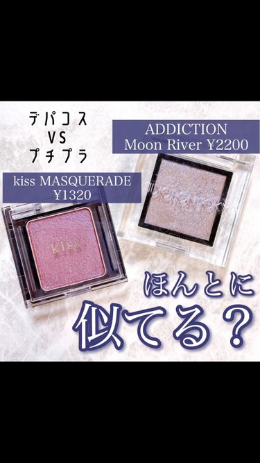 ＼実際に検証／

似ていると噂の
⭐️#ADDICTION #ザアイシャドウ
005SP #MoonRiver ¥2200(in tax)
と
⭐️#kiss #シアーグリッターアイズ
54 #MASQ