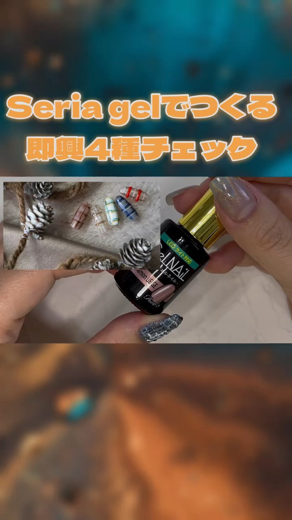 #ネイル,#百均ネイル,#セリアネイル,#チェックネイル,#セルフネイルのネイルデザイン