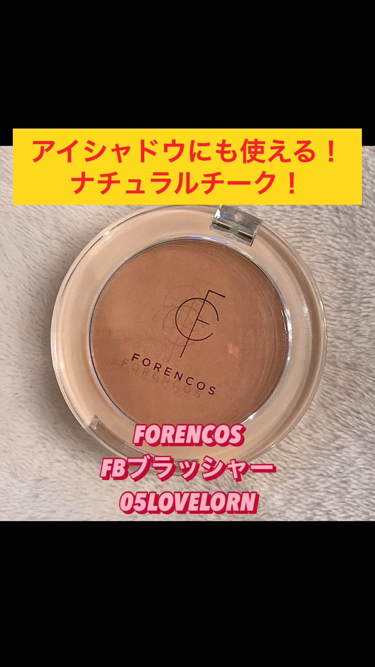 ベアブラッシャー パフ付き/フォレンコス/パウダーチークを使ったクチコミ（1枚目）