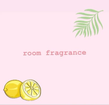 小林製薬 香るスティックのクチコミ「〜room fragrance〜

デザインもシンプルで可愛くて😆
匂いもレモンリーフの香りで.....」（1枚目）