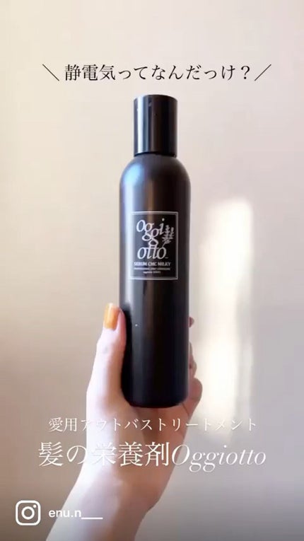 セラムCMCミルキィ/oggi otto/ヘアミルクの人気ショート動画