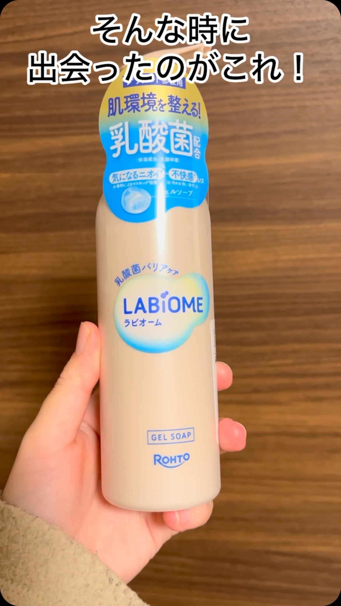 ラビオーム バリアソープ/LABiOME/デリケートゾーンケアの人気ショート動画
