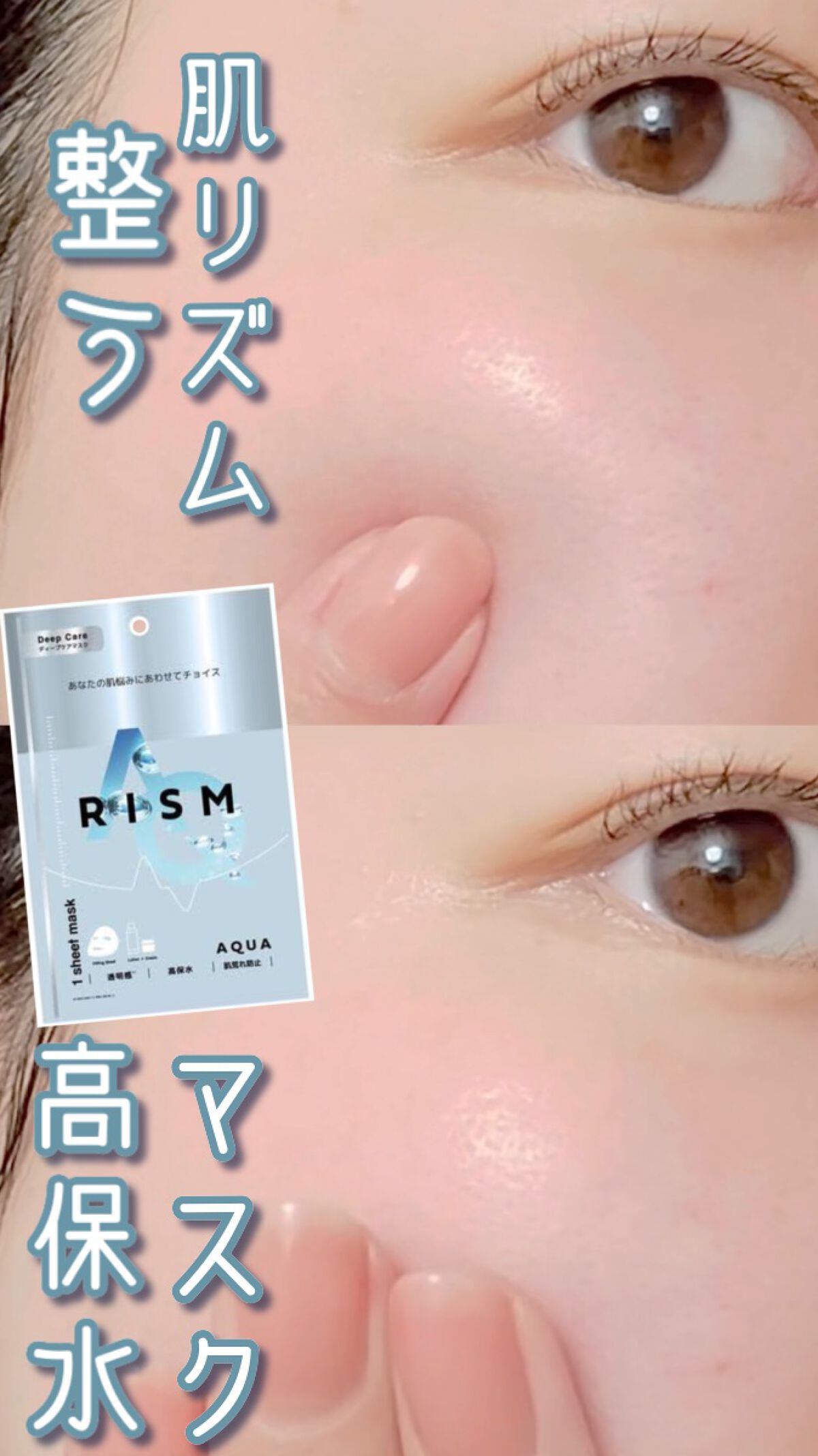 ディープケアマスク アクア/RISM/シートマスク・パックを使ったクチコミ（1枚目）