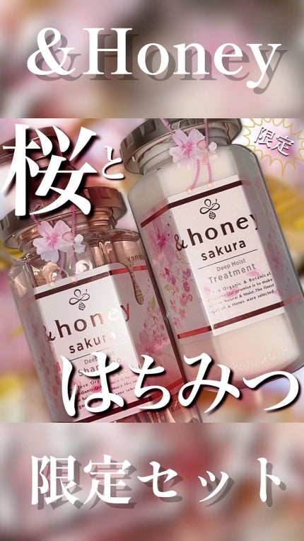 サクラ ディープモイスト シャンプー1.0/ヘアトリートメント2.0/&honey/シャンプー・コンディショナーの人気ショート動画