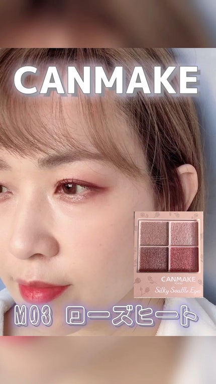 シルキースフレアイズ(マットタイプ)/キャンメイク/アイシャドウパレットの人気ショート動画