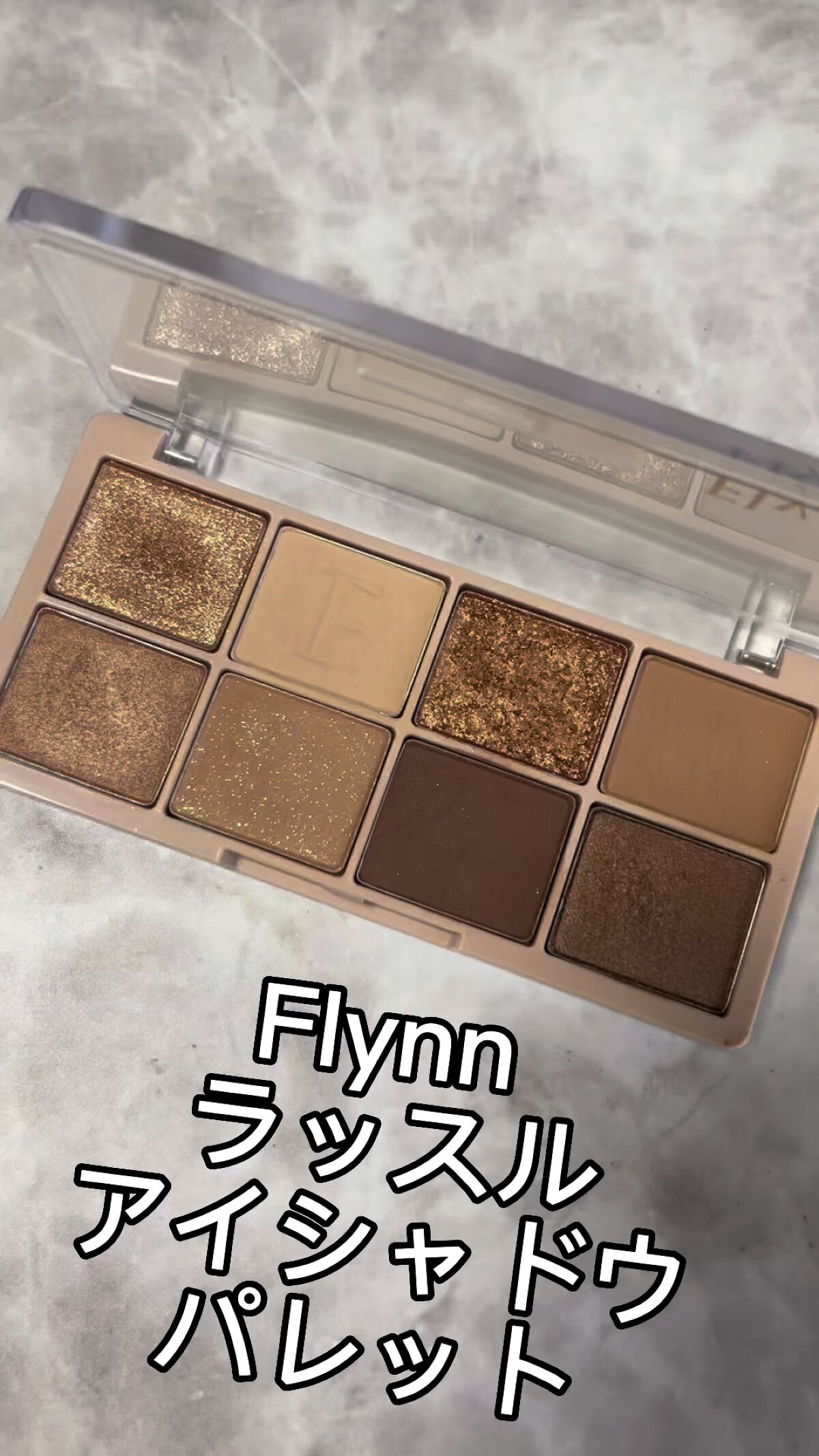 ラッスルアイシャドウパレット/Flynn/アイシャドウパレットの人気ショート動画