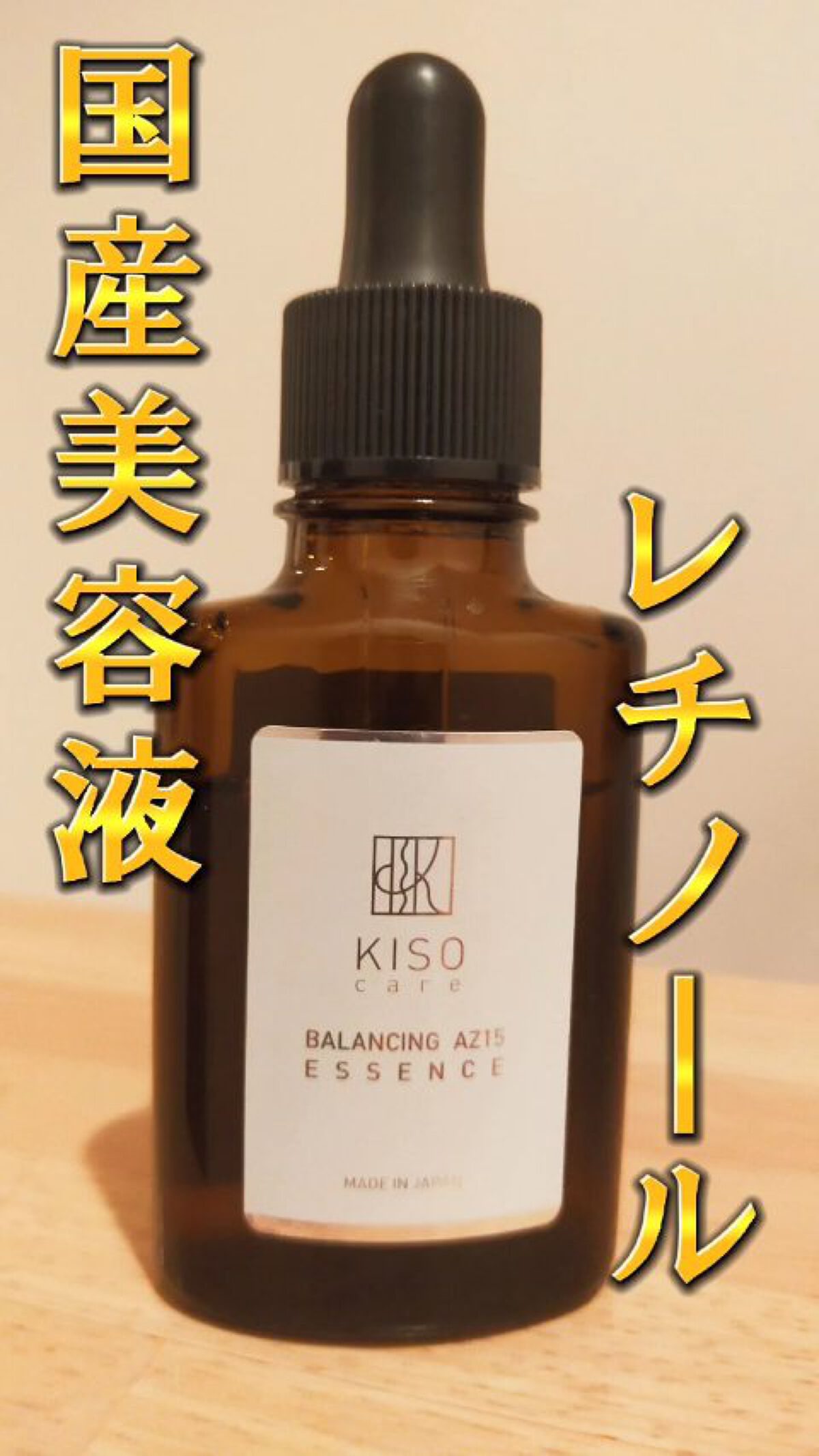 スーパーリンクルセラムVA/KISO/美容液を使ったクチコミ（1枚目）