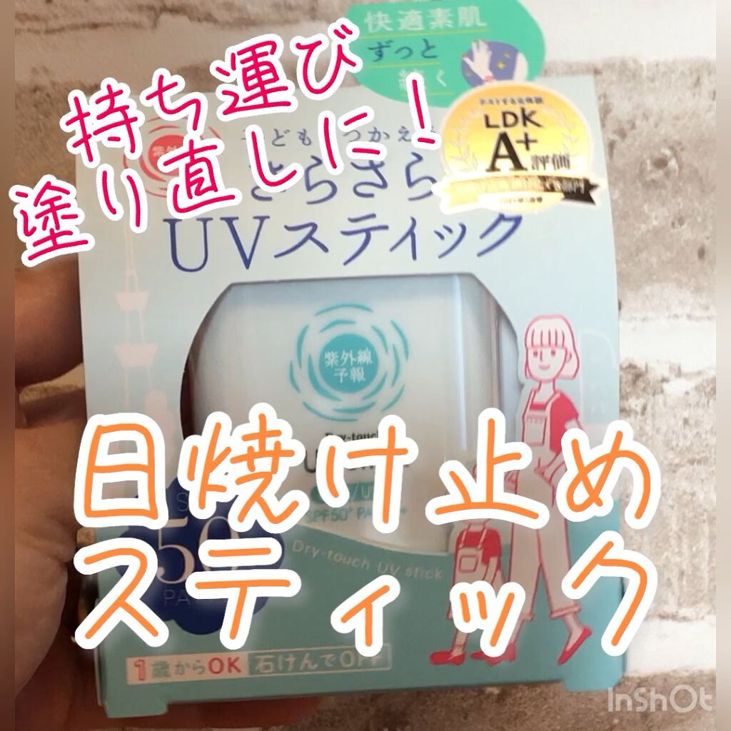 紫外線予報 さらさらUVスティックF/紫外線予報/日焼け止めスティックを使ったクチコミ（1枚目）