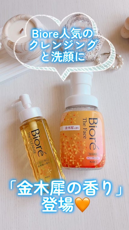 ビオレ ザ クレンズ オイルメイク落とし 金木犀の香り/ビオレ/オイルクレンジングの人気ショート動画