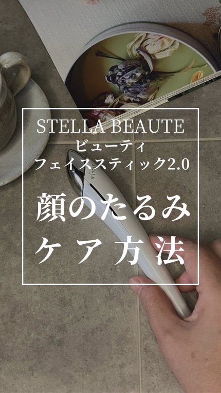 試してみた】Beauty Face Stick 2.0 STELLA BEAUTEのリアルな 試してみた】Beauty Face Stick 2.0 STELLA BEAUTEのリアルな
