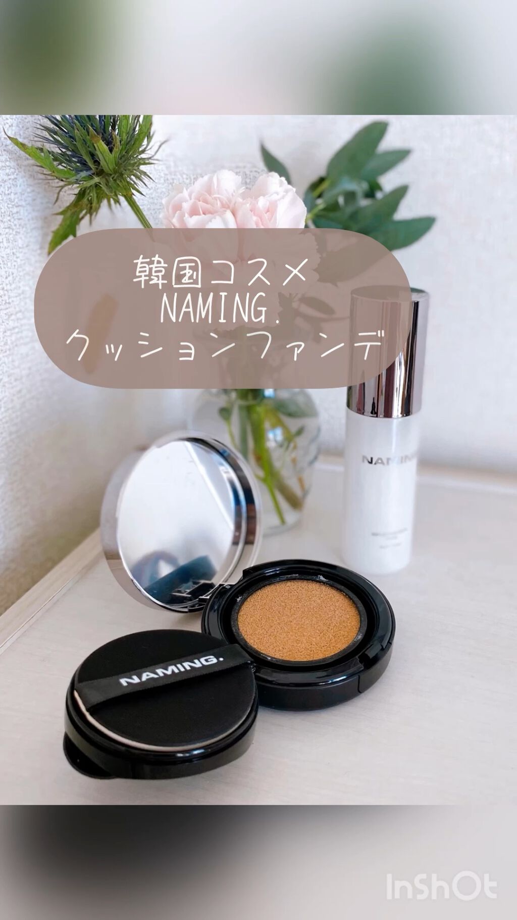 ネーミング レイヤード フィットクッション/NAMING./クッションファンデーションの人気ショート動画