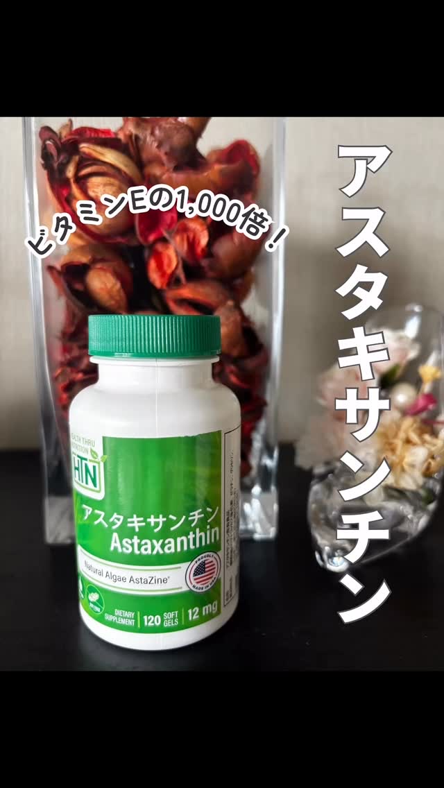 デスクワークや携帯で気になる目の疲れやシミ、しわ、、。

ビタミンEの1,000倍の効能を持つのアスタキサンチン！

アスタキサンチン 12mg 
NON-GMO 120粒

1日1粒でOK。

含有量で選ぶなら絶対コレがおすすめ🙆‍♀️