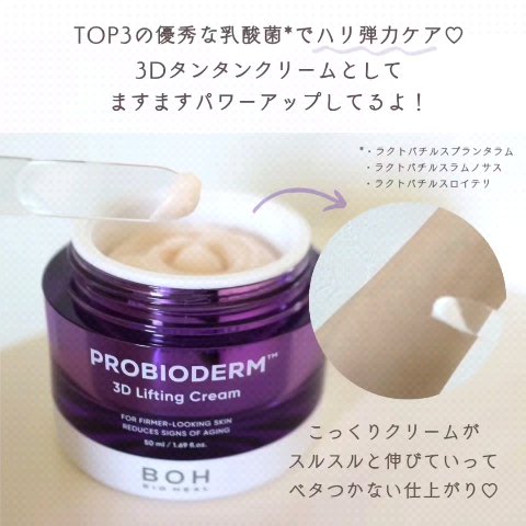 バイオヒールボ プロバイオダーム 3Dリフティングクリーム/BIOHEAL BOH/フェイスクリームを使ったクチコミ（3枚目）