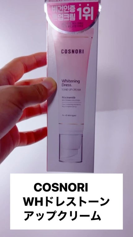 ホワイトニングドレストーンアップクリーム/COSNORI/化粧下地の人気ショート動画