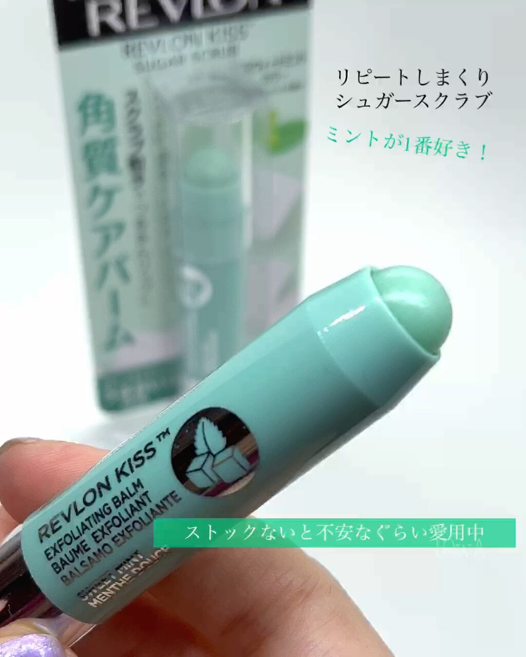 レブロン キス シュガー スクラブ/REVLON/リップスクラブを使ったクチコミ（1枚目）