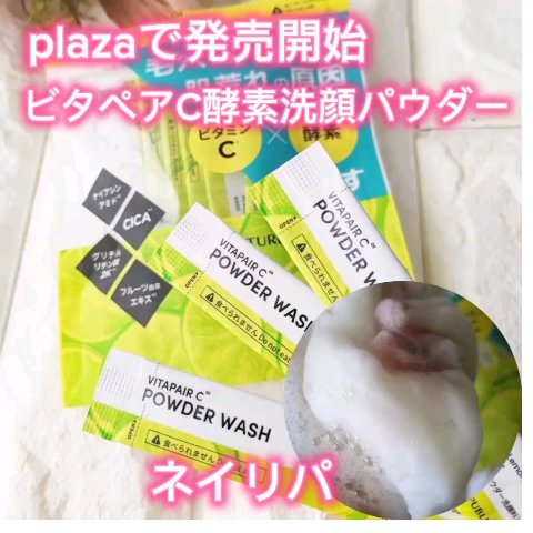 ビタペアC酵素洗顔パウダー/ネイチャーリパブリック/洗顔パウダーを使ったクチコミ（1枚目）