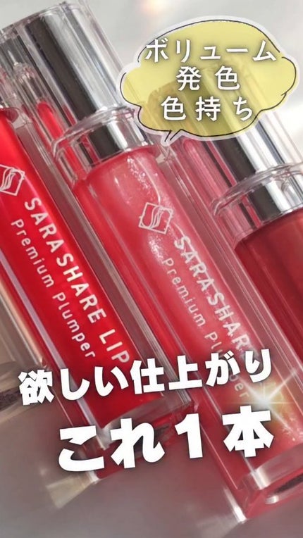 SARASHARE LIP/SARASHARE/口紅の人気ショート動画