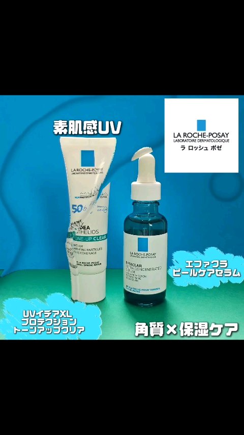UVイデア XL プロテクショントーンアップ クリア/ラ ロッシュ ポゼ/化粧下地の人気ショート動画