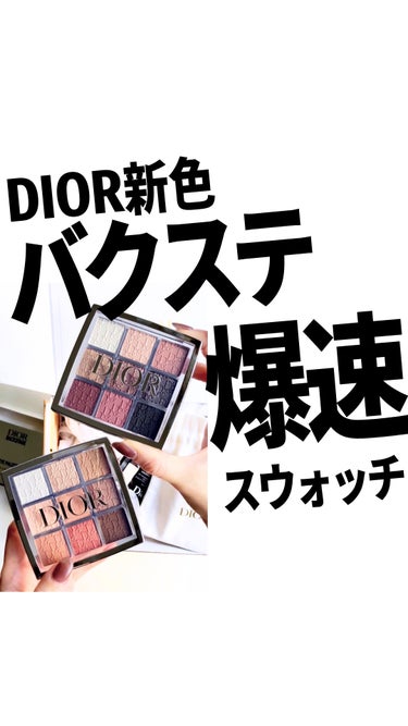 ディオール バックステージ アイ パレット/Dior/アイシャドウパレットの人気ショート動画