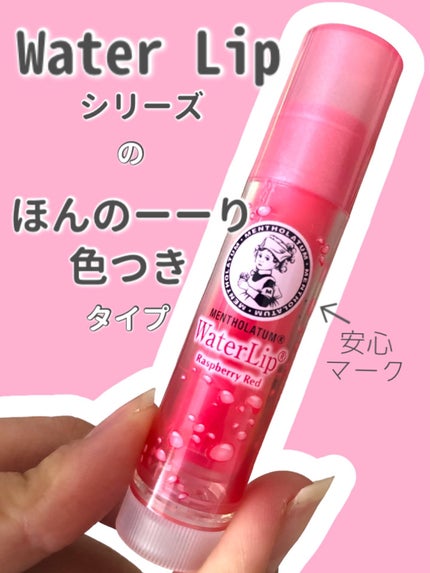ウォーターリップ ほんのり色つき/メンソレータム/リップクリームの人気ショート動画