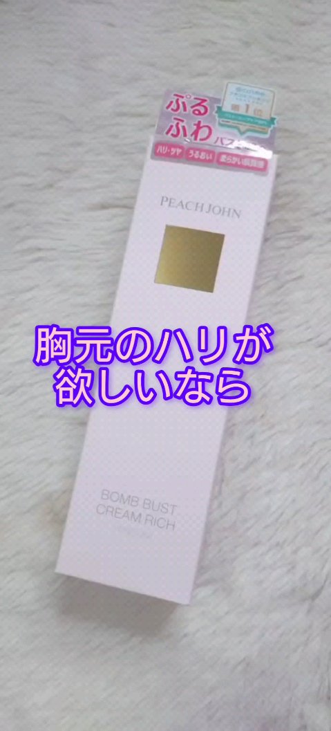 ボムバストクリーム　リッチ/PEACH JOHN/バストケア・ヒップケアの人気ショート動画