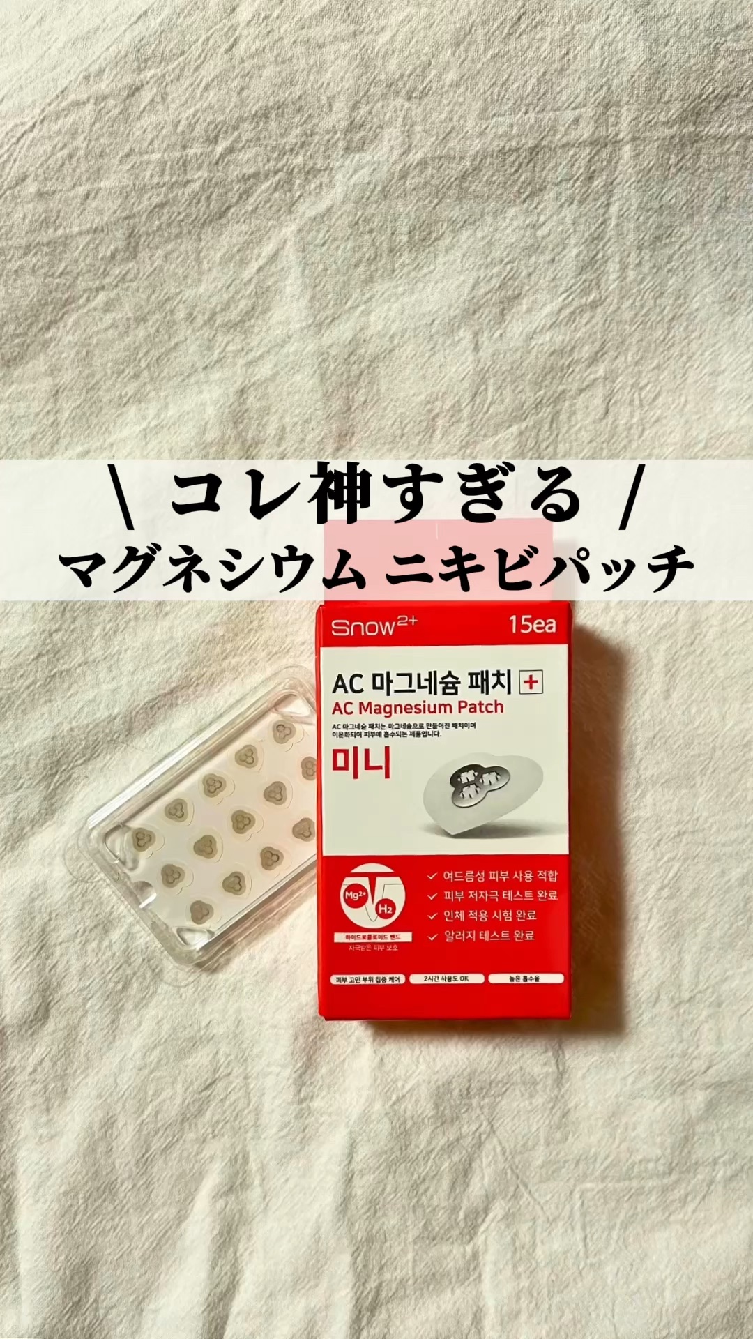 ACマグネシウムパッチ　ミニ/スノーツープラス/にきびパッチの動画クチコミ4つ目